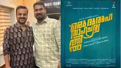 కుంచాక్కో బోబన్ కొత్త చిత్రం షూటింగ్ పూర్తి ! కుంచాక్కో బోబన్ కొత్త చిత్రం షూటింగ్ పూర్తి !