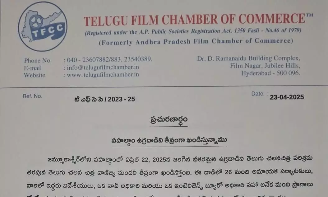 ఉగ్రదాడిని ఖండించిన చలన చిత్ర వాణిజ్య మండలి ఉగ్రదాడిని ఖండించిన చలన చిత్ర వాణిజ్య మండలి