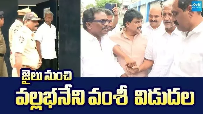అక్రమ మైనింగ్ కేసులో వంశీకి బెయిల్ 137 రోజుల తరువాత జైలు నుంచి విడుదల అక్రమ మైనింగ్ కేసులో వంశీకి బెయిల్ 137 రోజుల తరువాత జైలు నుంచి విడుదల