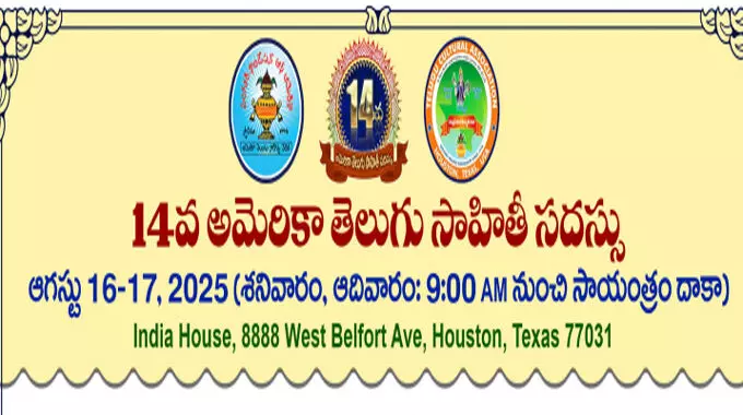 16 నుంచి టెక్సాస్లో 14వ తెలుగు సాహితీ మహాసభ 16 నుంచి టెక్సాస్లో 14వ తెలుగు సాహితీ మహాసభ