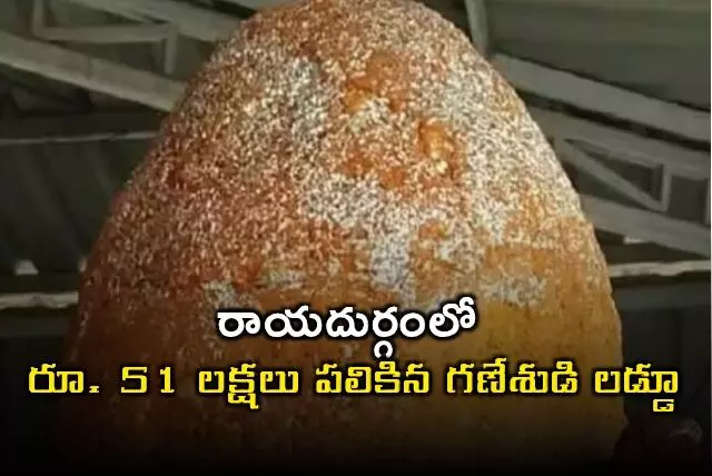 రూ.51 లక్షలు పలికిన గణేష్ లడ్డూ రూ.51 లక్షలు పలికిన గణేష్ లడ్డూ