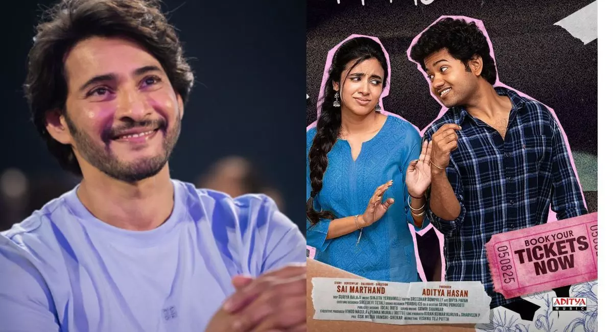 ‘లిటిల్ హార్ట్స్’పై మహేష్ ప్రశంసలు ‘లిటిల్ హార్ట్స్’పై మహేష్ ప్రశంసలు