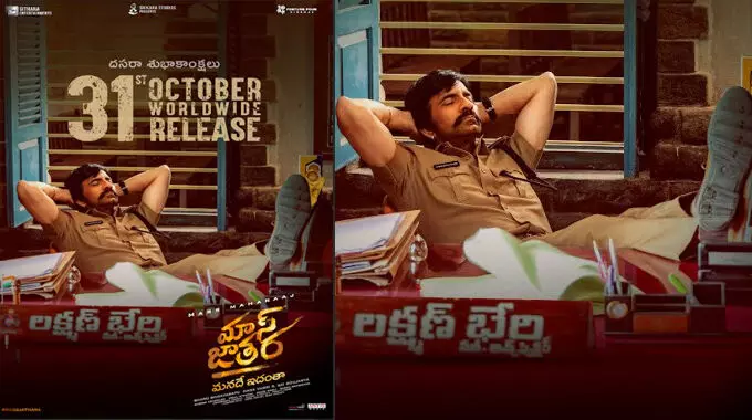 ‘మాస్ జాతర’ కు కొత్త రిలీజ్ డేట్ వచ్చింది ! ‘మాస్ జాతర’ కు కొత్త రిలీజ్ డేట్ వచ్చింది !
